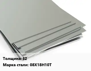 Лист нержавеющий 32 Сталь: 08Х18Н10Т